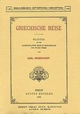 Griechische Reise, , Krumbacher, Karl, Καραβία, Δ. Ν. - Αναστατικές Εκδόσεις, 1994