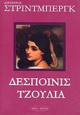 Δεσποινίς Τζούλια, , Strindberg, August, 1849-1912, Εκδοτική Θεσσαλονίκης, 2010