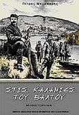 Στις καλαμιές του βάλτου, Μυθιστόρημα, Μπέσπαρης, Πέτρος, Μπίμπης Στερέωμα, 2010