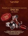 Opus Dei στην Ελλάδα, Καταγγέλω τις παρα-εκκλησιαστικές οργανώσεις, Μουστάκης, Γεώργιος Ι., Εκδόσεις Όρος, 2010