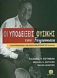 Οι υποδείξεις φυσικής του Feynman, Ένα συμπλήρωμα των διαλέξεων φυσικής του Feynman, Συλλογικό έργο, Τζιόλα, 2010