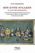 Θου Κύριε φυλακήν ή, η νέα θηλυκή καμπάλα, Μία τρίπρακτος θεατρική πρόκλησις με έκτακτη συμμετοχή του Βιγιόν, του Καραβάτζιο, του Σαντ και του Ζενέ, Τακόπουλος, Πάρις, Ποταμός, 2009