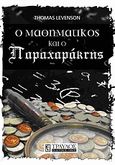 O μαθηματικός και ο παραχαράκτης, , Levenson, Thomas, Τραυλός, 2010