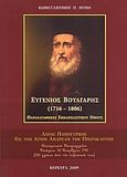 Ευγένιος Βούλγαρης 1716-1806, Παρακαταθήκες εκκλησιαστικού ήθους: Λόγος πανηγυρικός εις τον άγιον Ανδρέαν τον Πρωτόκλητον: Οικουμενικόν Πατριαρχείον, Φανάριον, 30 Νοεμβρίου 1759 (250 χρόνια από την εκφώνησή του), Θύμης, Κωνσταντίνος Π., Ιδιωτική Έκδοση, 2009