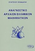 Αναγνωστικό αρχαίων ελληνικών μαθηματικών, , Συλλογικό έργο, Αίθρα, 2010