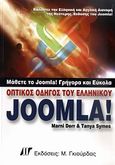 Οπτικός οδηγός του ελληνικού Joomla, , Derr, Marni, Γκιούρδας Μ., 2010