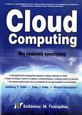 Cloud Computing, Μια πρακτική προσέγγιση , Συλλογικό έργο, Γκιούρδας Μ., 2010