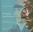 Ιστορικά προσωπεία, Η συλλογή του Εθνικού Ιστορικού Μουσείου, Παπασπύρου, Ευθυμία, Ιστορική και Εθνολογική Εταιρεία της Ελλάδος. Εθνικό Ιστορικό Μουσείο, 2010