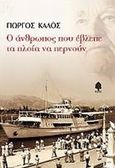 Ο άνθρωπος που έβλεπε τα πλοία να περνούν, Διηγήματα, Καλός, Γιώργος, Κέδρος, 2010