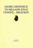 Το μέλλον είναι γένους... θηλυκού, , Groddeck, Georg, Ροές, 2010