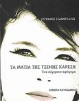 Τα μάτια της Τζένης Καρέζη, Ένα σύγχρονο αφήγημα, Τζαννετάτος, Στέφανος, Σοκόλη - Κουλεδάκη, 2010