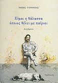 Είμαι η θάλασσα όποιος θέλει με παίρνει, Διηγήματα, Γέροντας, Νότης, Ηριδανός, 2010