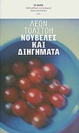 Νουβέλες και διηγήματα, , Tolstoj, Lev Nikolaevic, 1828-1910, Δημοσιογραφικός Οργανισμός Λαμπράκη, 2010