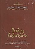 Λαϊκό τραγούδι, η αυθεντική ιστορία, 3: Στέλιος Καζαντζίδης, Ιστορία· εργογραφία· ντοκουμέντα· 480 τραγούδια· στίχοι και μουσική σε πεντάγραμμα, Συλλογικό έργο, 4π Ειδικές Εκδόσεις Α.Ε., 2010