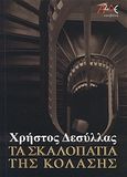 Τα σκαλοπάτια της κόλασης, Νουβέλα, Δεσύλλας, Χρήστος, ΑΛΔΕ Εκδόσεις, 2010