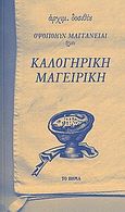 Οψοποιών μαγγανείαι ήγουν καλογηρική μαγειρική, , Δοσίθεος, Αρχιμανδρίτης, Δημοσιογραφικός Οργανισμός Λαμπράκη, 2010