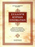 Συλλογή κυρίων ονομάτων, Βαπτιστικά, παράγωγα, ψευδώνυμα και υποκοριστικά: Τεκμηρίωσις της χρήσεως αυτών εις την σύγχρονον Ελλάδα, Γυαλιστράς, Διονύσιος Δ., Πελασγός, 2010