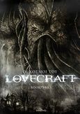 Οι κόσμοι του Lovercraft, Απόκρυφα. 1, Lovecraft, Howard Phillips, IntroBooks, 2010