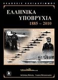 Ελληνικά υποβρύχια, 1885-2010, Μαδωνής, Αλέξανδρος, Κλειδάριθμος, 2010
