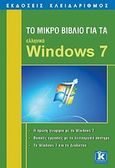 Το μικρό βιβλίο για τα ελληνικά Windows 7, Η πρώτη γνωριμία με τα Windows 7: Βασικές εργασίες με το λειτουργικό σύστημα: Τα Windows 7 και το διαδίκτυο, Συλλογικό έργο, Κλειδάριθμος, 2010