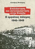 Επανάσταση και αντεπανάσταση στην Ελλάδα, Ο Εμφύλιος Πόλεμος 1946-1949, Μπόλαρης, Λέανδρος, Μαρξιστικό Βιβλιοπωλείο, 2010