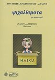 Ψιχαλίσματα (με προορισμό), Χαϊκού και τρίστιχα ποιήματα, Χριστοπούλου - Ζαλώνη, Παναγιώτα, Βεργίνα, 2010