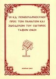Οι ΚΔ΄ πενθοχαρμόσυνοι προς τον Πανάγιον και Ζωοδόχον του Σωτήρος τάφον οίκοι, , , Ιδιωτική Έκδοση, 2005