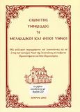 Σιωνίτης υμνωδώς ή Μελωδικοί και θείοι ύμνοι, Ους ψάλλομεν περιερχόμενοι και λιτανεύοντες εις τα εντός του πανίερου Ναού της Αναστάσεως πανσέβαστα προσκυνήματα και θεία παρεκκλήσια, , Ιδιωτική Έκδοση, 2005