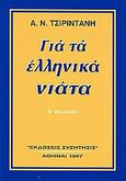 Για τα ελληνικά νιάτα, , Τσιριντάνης, Α. Ν., Συζήτησις, 1997