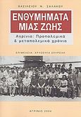 Ενθυμήματα μιας ζωής, Αγρίνιο: Προπολεμικά και μεταπολεμικά χρόνια, Σαλάκος, Βασίλειος Ν., Ιδιωτική Έκδοση, 2004