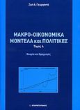 Μακρο-οικονομικά μοντέλα και πολιτικές, , Γεωργαντά, Ζωή, Μπαρμπουνάκης Χ., 2008