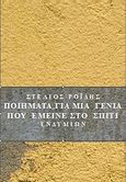 Ποιήματα για τη γενιά που έμεινε στο σπίτι, , Ροΐδης, Στέλιος Π., Ενδυμίων, 2009