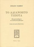 Το αδιανόητο τίποτα, Φιλοκαλικά ριζώματα του νεοελληνικού μηδενισμού: Δοκίμιο φιλοσοφικής ανθρωπολογίας, Ράμφος, Στέλιος, Αρμός, 2010