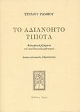 Το αδιανόητο τίποτα, Φιλοκαλικά ριζώματα του νεοελληνικού μηδενισμού: Δοκίμιο φιλοσοφικής ανθρωπολογίας, Ράμφος, Στέλιος, Αρμός, 2010