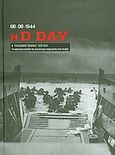 Β' Παγκόσμιος Πόλεμος (1939-1945): Η D Day, 06-06-1944, Τα κυριότερα γεγονότα της μεγαλύτερης αναμέτρησης στη ιστορία: Απόβαση στη Νορμανδία, Συλλογικό έργο, Η Καθημερινή, 2010