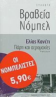 Πάρτι και αερομαχίες, Τα χρόνια στην Αγγλία: Αφήγημα, Canetti, Elias, 1905-1994, Εκδόσεις Καστανιώτη, 2010