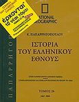 Ιστορία του ελληνικού έθνους 26: 1967-2004, Στην κοινή νεοελληνική γλώσσα· συμπληρωμένη και επικαιροποιημένη μέχρι το 2004, Συλλογικό έργο, 4π Ειδικές Εκδόσεις Α.Ε., 2010