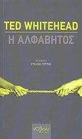 Η αλφάβητος, , Whitehead, Ted, Νόβολι, 2010