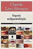 Δομική ανθρωπολογία, , Levi - Strauss, Claude, 1908-2009, Κέδρος, 2010