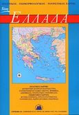 Ελλάδα, Πολιτικός - Γεωμορφολογικός - Τουριστικός χάρτης , Σιόλας, Άγγελος Γ., Στερέωμα, 1999