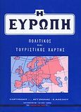 Η Ευρώπη, Πολιτικός και τουριστικός χάρτης, Σιόλας, Άγγελος Γ., Στερέωμα, 2000