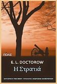 Η στρατιά, , Doctorow, Edgar Lawrence, 1931-, Πόλις, 2010