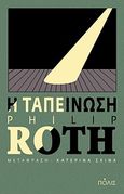 Η ταπείνωση, , Roth, Philip, 1933-2018, Πόλις, 2010