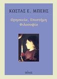 Θρησκεία, επιστήμη, φιλοσοφία, Η θρησκευτική πίστη σε αρμονία με την επιστημονική γνώση και τη φιλοσοφική φρόνηση, Μπέης, Κώστας Ε., Πόλις, 2010