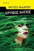 Κρυφός κήπος, , Nigel, McCrery, Μεταίχμιο, 2010