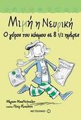 Μιμή η Νευρική: Ο γύρος του κόσμου σε 8 1/2 ημέρες, , McDonald, Megan, Μεταίχμιο, 2010