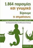 1.864 παροιμίες και γνωμικά, Ξέρουμε τι σημαίνουν;, Αναγνωστοπούλου, Ίνα, Μεταίχμιο, 2010