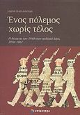 Ένας πόλεμος χωρίς τέλος, Η δεκαετία του 1940 στον πολιτικό λόγο, 1950 - 1967, Πασχαλούδη, Ελένη, Επίκεντρο, 2010