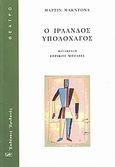 Ο Ιρλανδός υπολοχαγός, , McDonagh, Martin, 1970-, Ηριδανός, 2010