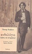 Ανθολόγιο, Ρήσεις και αντιρρήσεις, Wilde, Oscar, 1854-1900, Ηριδανός, 2010